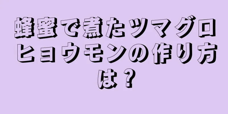 蜂蜜で煮たツマグロヒョウモンの作り方は？