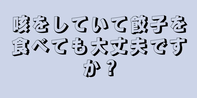 咳をしていて餃子を食べても大丈夫ですか？