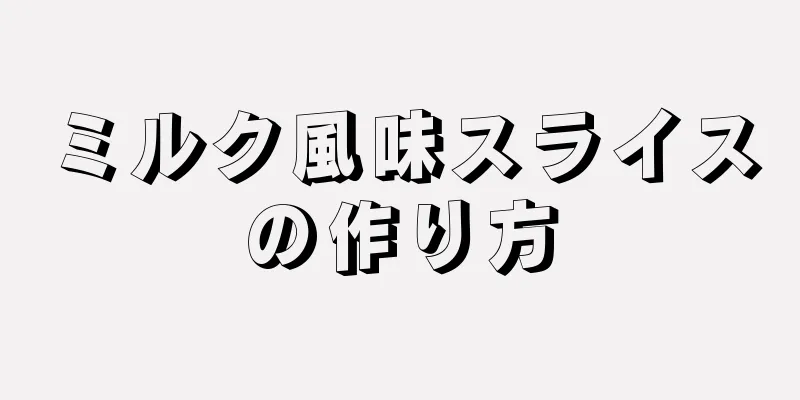 ミルク風味スライスの作り方