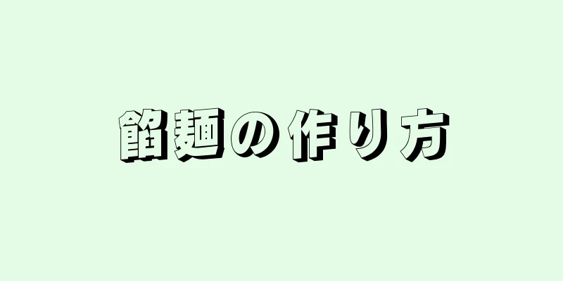 餡麺の作り方