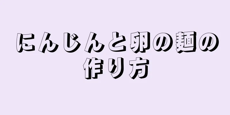 にんじんと卵の麺の作り方