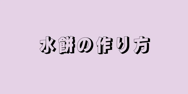 水餅の作り方