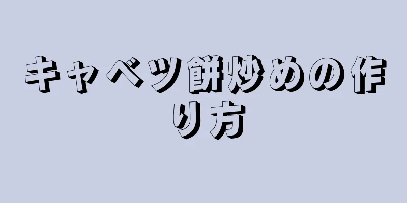 キャベツ餅炒めの作り方