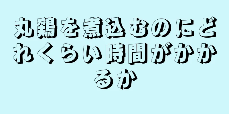 丸鶏を煮込むのにどれくらい時間がかかるか