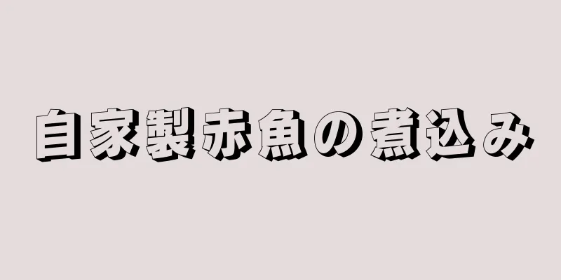 自家製赤魚の煮込み