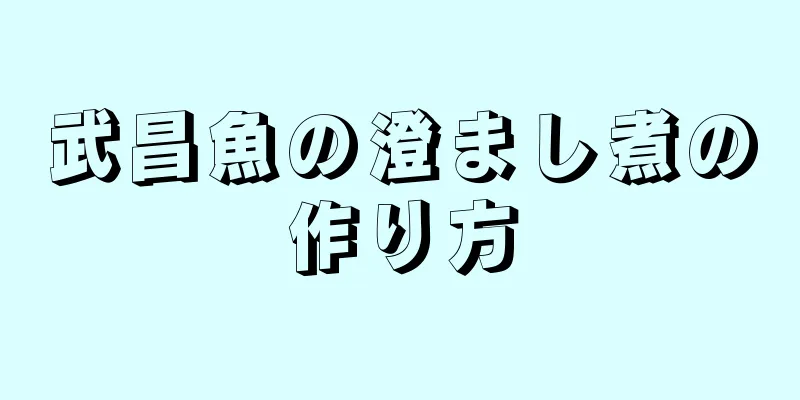 武昌魚の澄まし煮の作り方