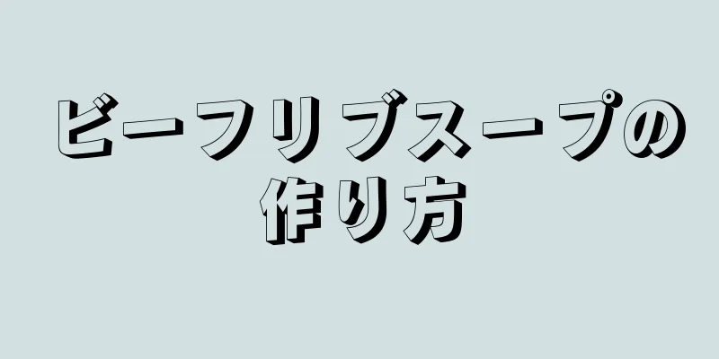 ビーフリブスープの作り方