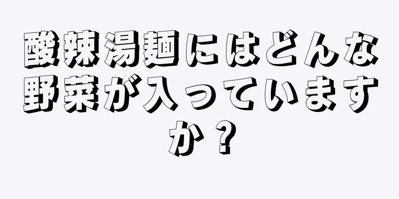 酸辣湯麺にはどんな野菜が入っていますか？