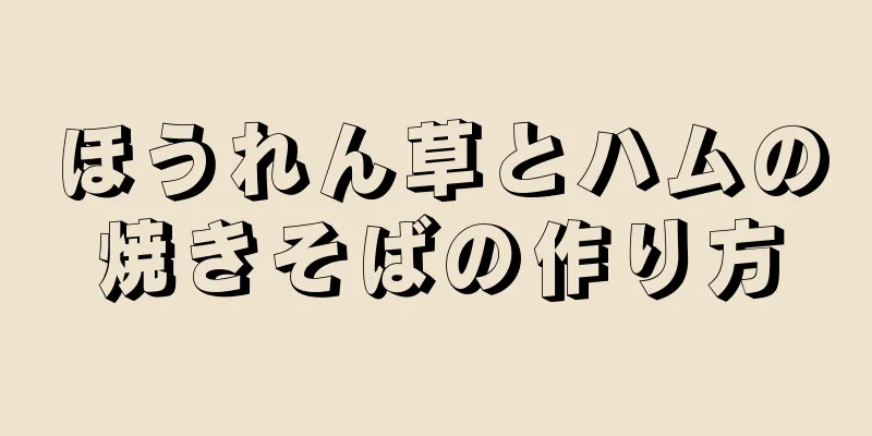 ほうれん草とハムの焼きそばの作り方