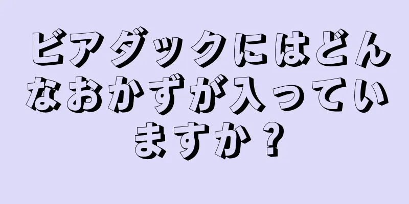 ビアダックにはどんなおかずが入っていますか？