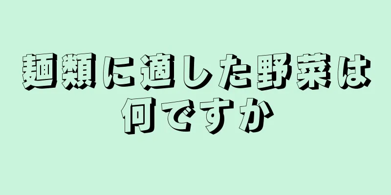 麺類に適した野菜は何ですか