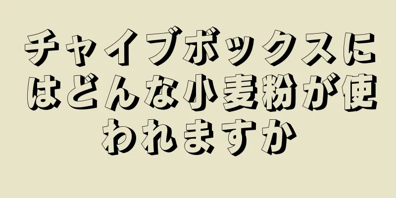 チャイブボックスにはどんな小麦粉が使われますか