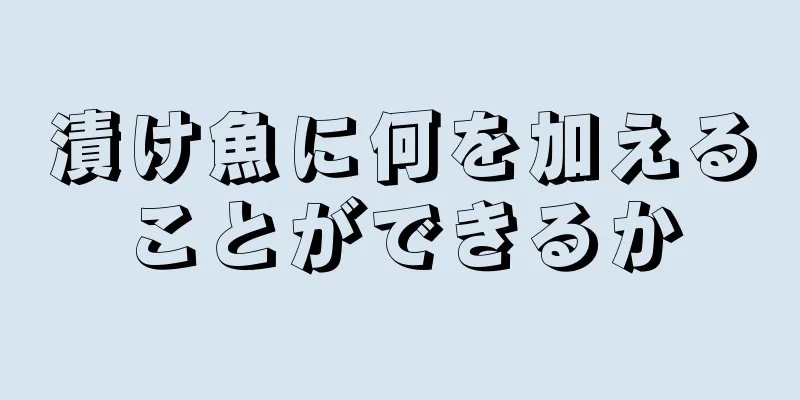 漬け魚に何を加えることができるか