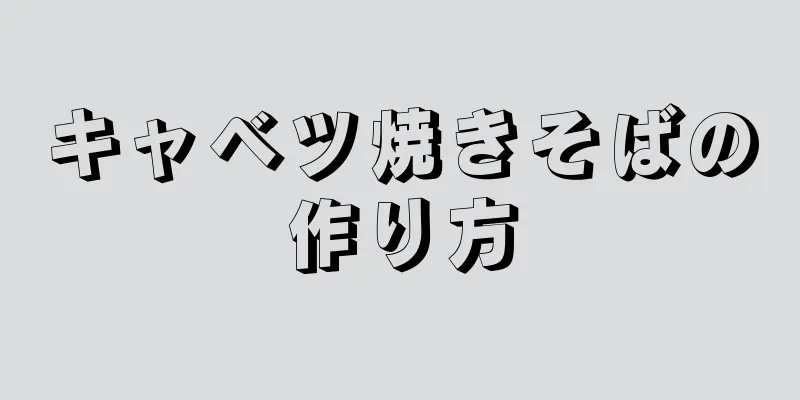 キャベツ焼きそばの作り方