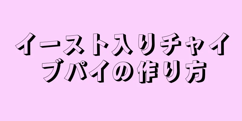 イースト入りチャイブパイの作り方