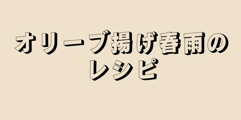 オリーブ揚げ春雨のレシピ