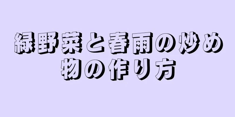 緑野菜と春雨の炒め物の作り方