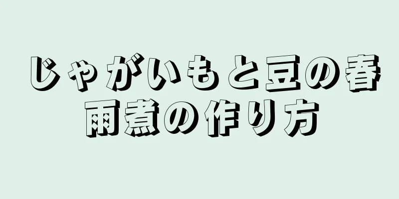 じゃがいもと豆の春雨煮の作り方