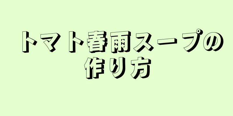 トマト春雨スープの作り方