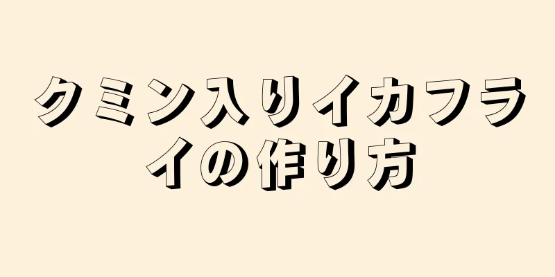 クミン入りイカフライの作り方