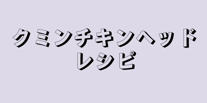 クミンチキンヘッドレシピ