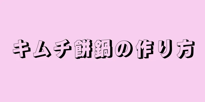 キムチ餅鍋の作り方