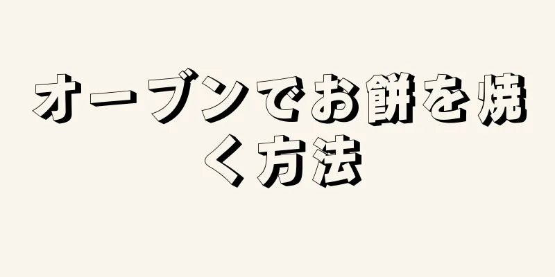 オーブンでお餅を焼く方法