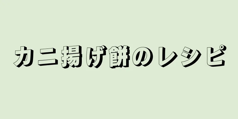 カニ揚げ餅のレシピ