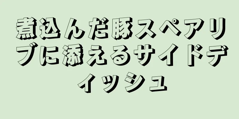 煮込んだ豚スペアリブに添えるサイドディッシュ