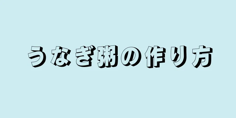 うなぎ粥の作り方