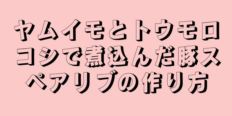 ヤムイモとトウモロコシで煮込んだ豚スペアリブの作り方