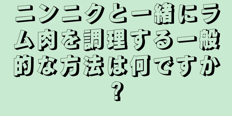 ニンニクと一緒にラム肉を調理する一般的な方法は何ですか?