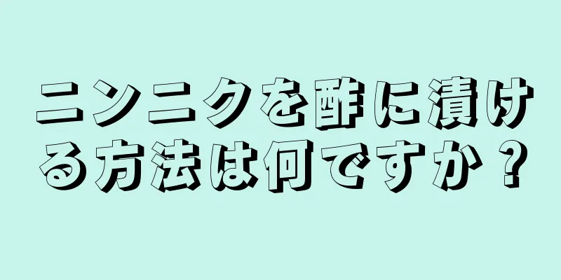 ニンニクを酢に漬ける方法は何ですか？