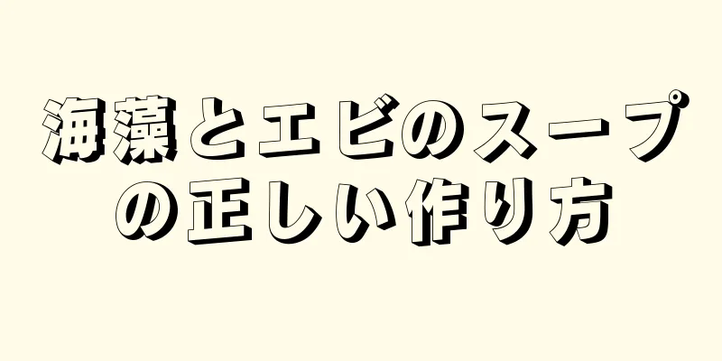 海藻とエビのスープの正しい作り方