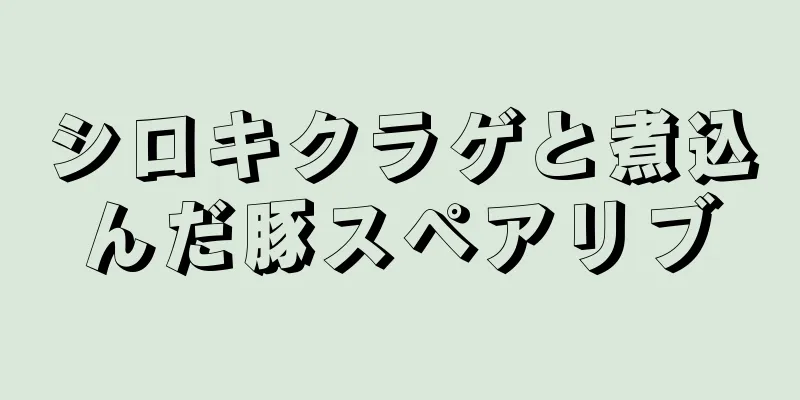 シロキクラゲと煮込んだ豚スペアリブ