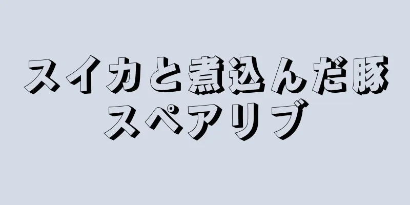 スイカと煮込んだ豚スペアリブ