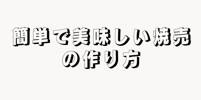 簡単で美味しい焼売の作り方