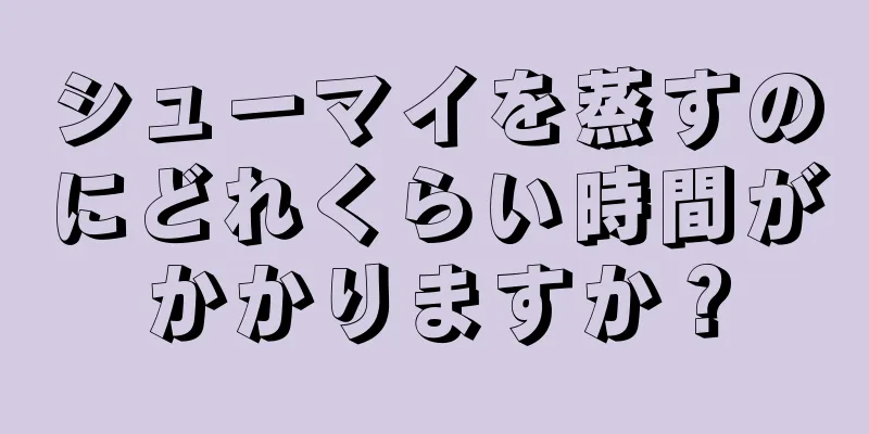 シューマイを蒸すのにどれくらい時間がかかりますか？