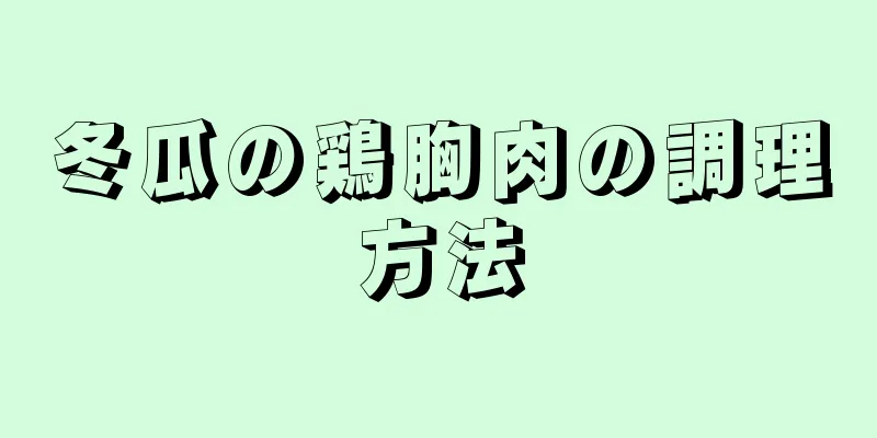 冬瓜の鶏胸肉の調理方法