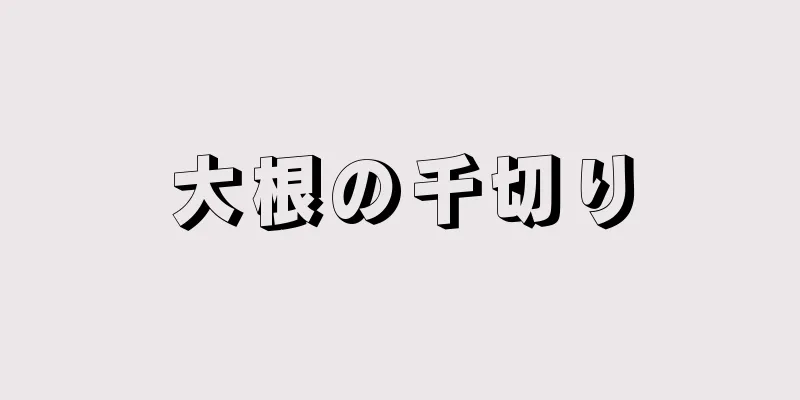 大根の千切り