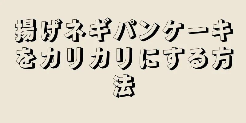 揚げネギパンケーキをカリカリにする方法