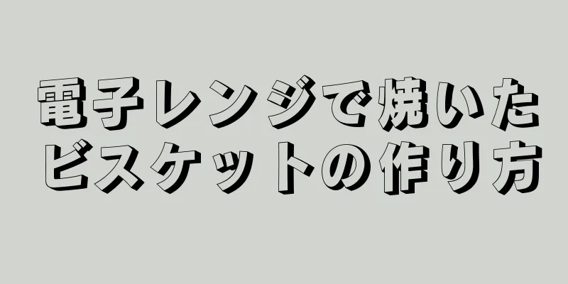 電子レンジで焼いたビスケットの作り方