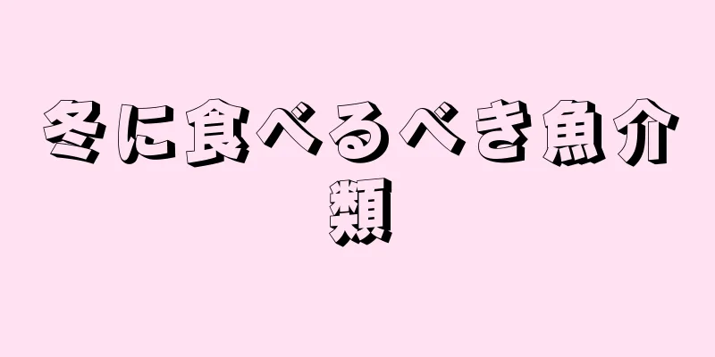 冬に食べるべき魚介類