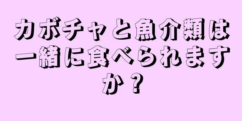 カボチャと魚介類は一緒に食べられますか？