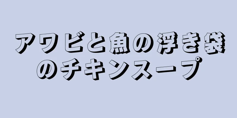 アワビと魚の浮き袋のチキンスープ