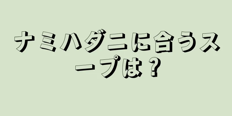 ナミハダニに合うスープは？