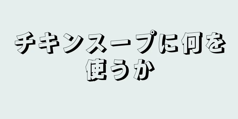 チキンスープに何を使うか