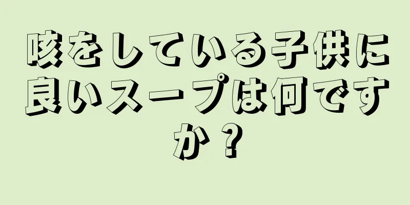 咳をしている子供に良いスープは何ですか？