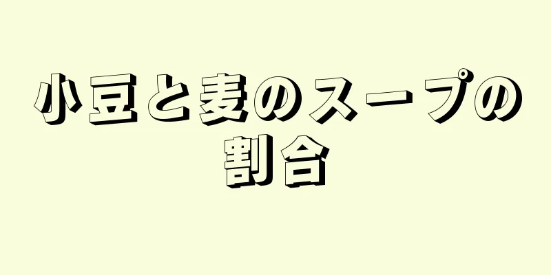 小豆と麦のスープの割合