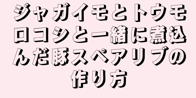 ジャガイモとトウモロコシと一緒に煮込んだ豚スペアリブの作り方